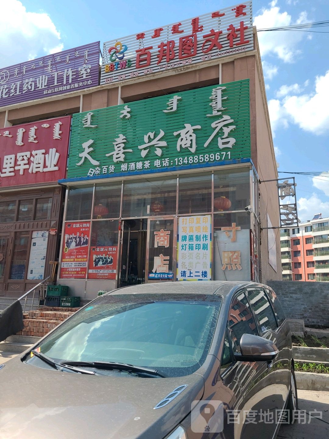 天喜兴商店