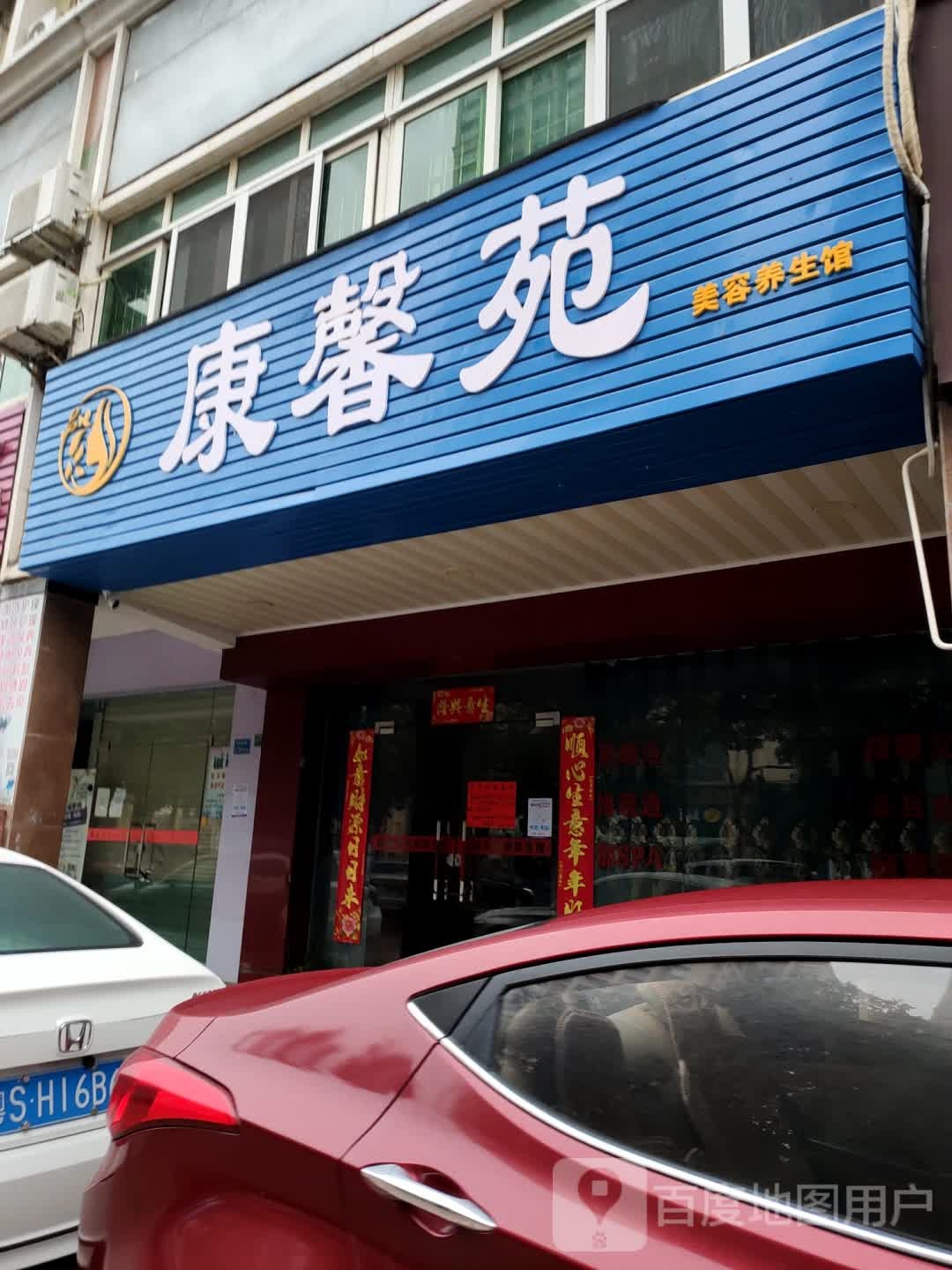 康馨苑美容养生馆(叠馨居店)