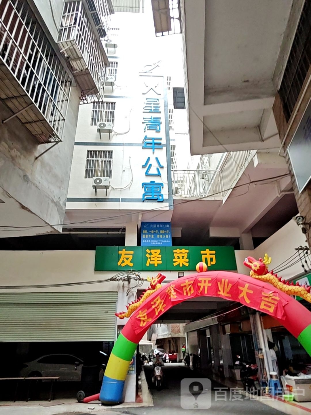 火星青年公寓