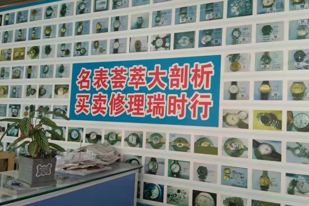 珠海市瑞时钟表行