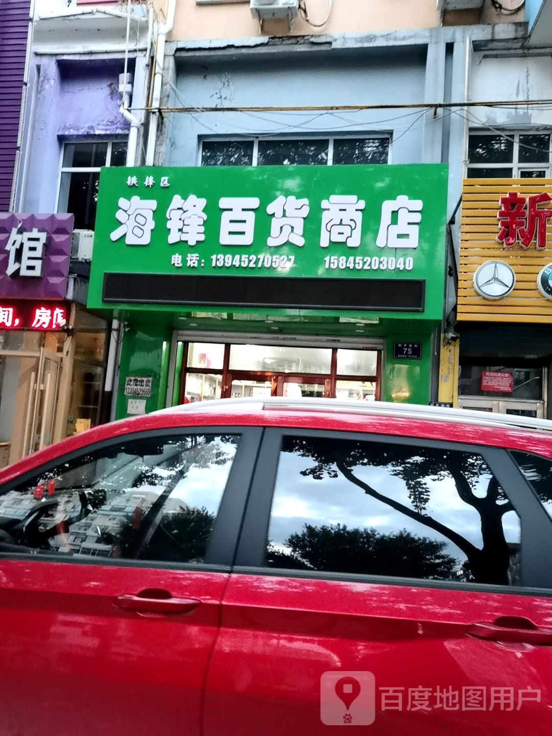 海锋百货商店