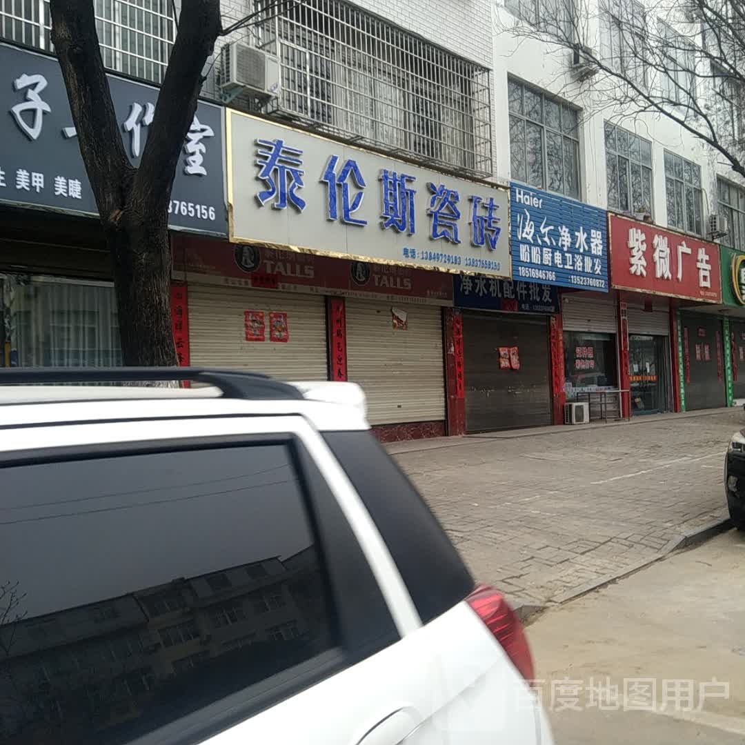 罗山县泰伦斯瓷砖(江淮中路店)