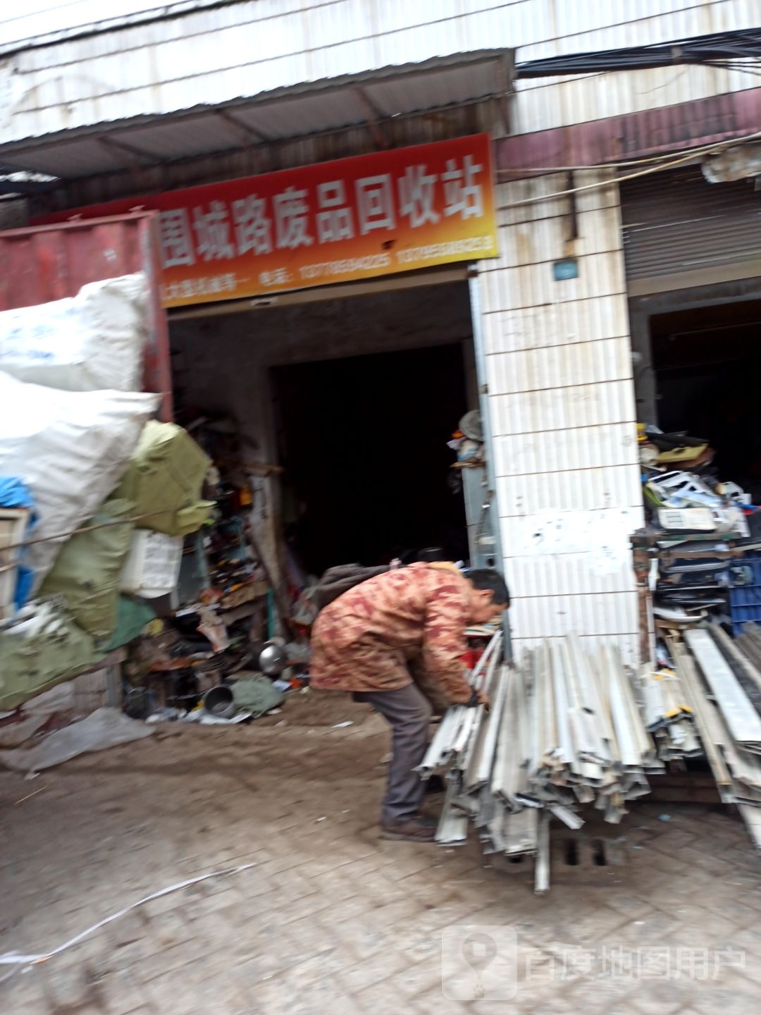 富顺县围城路废品回收站