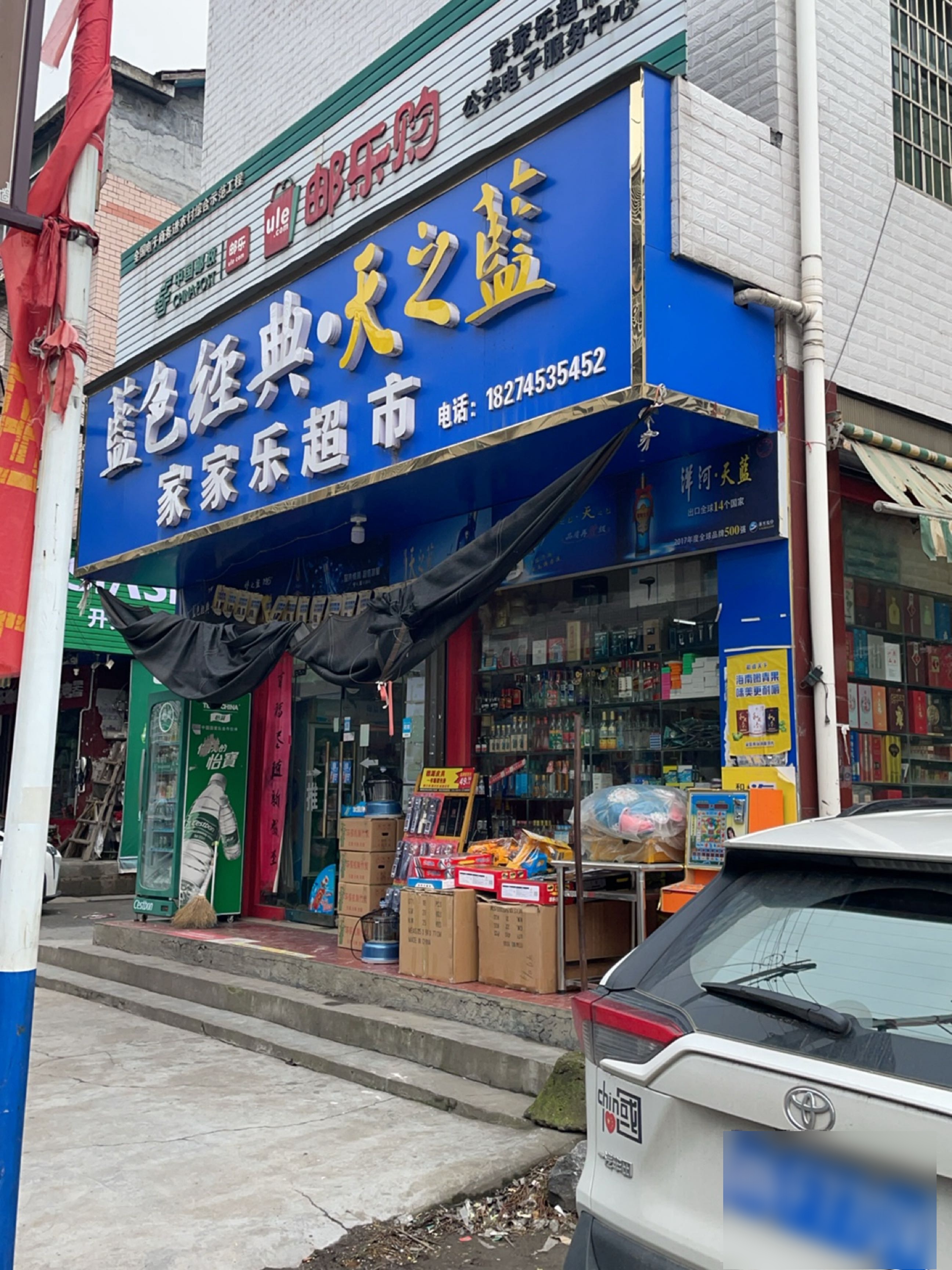 家家乐超市(筲箕湾集镇店)