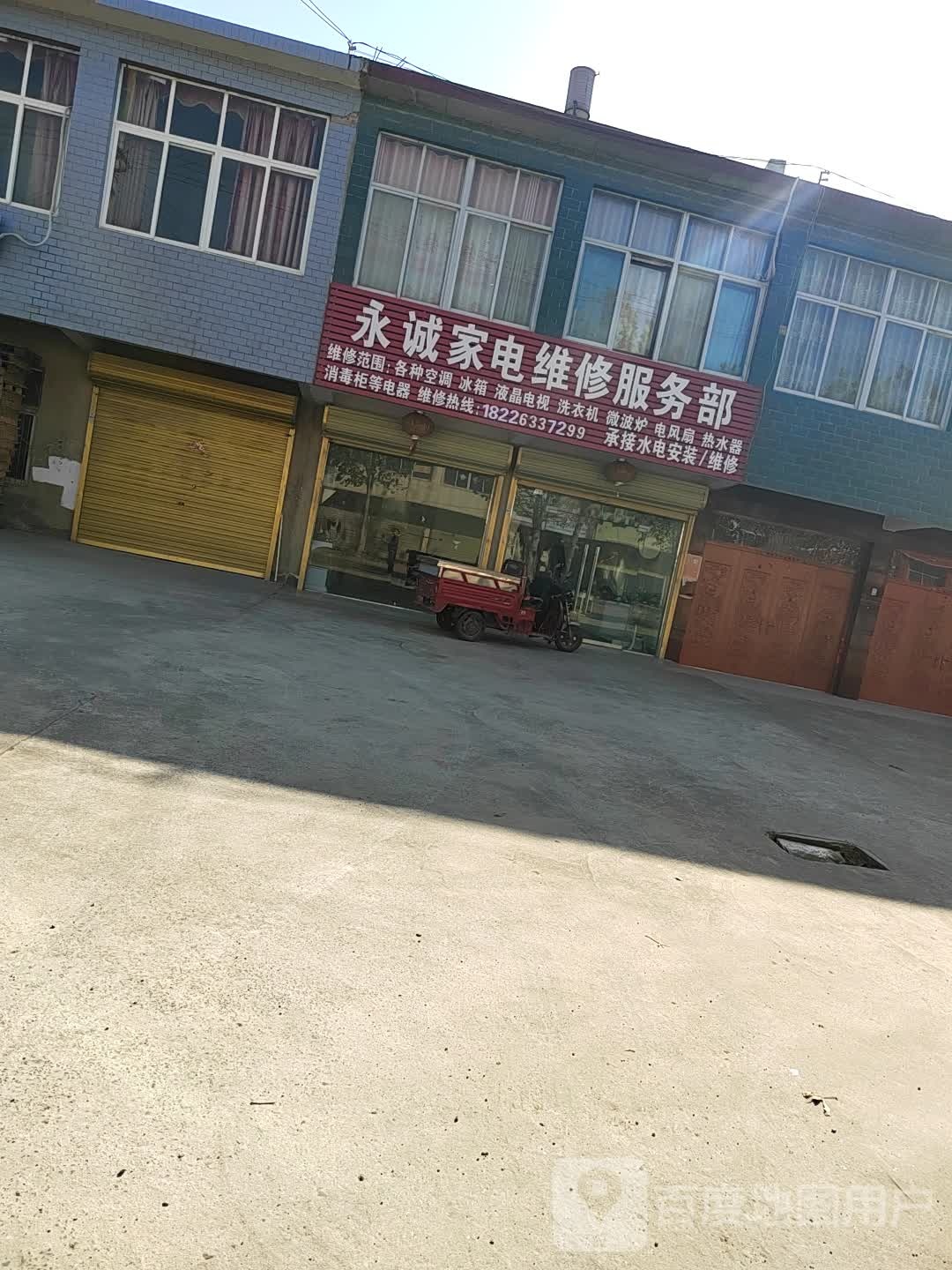 永诚家电维修服务部