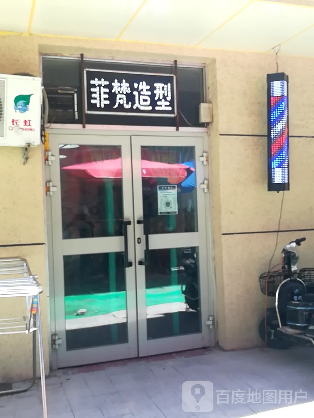 菲竼造型