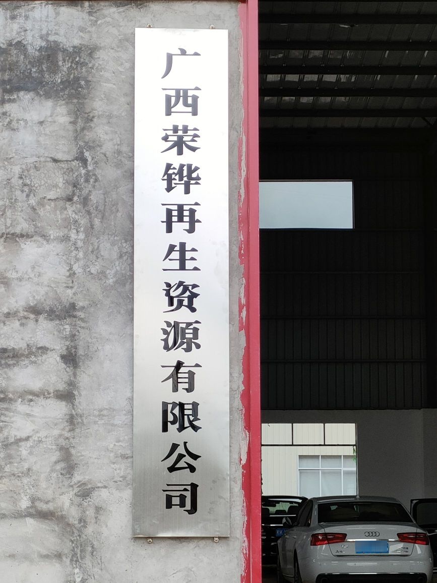 广西荣铧再生资源有限公司