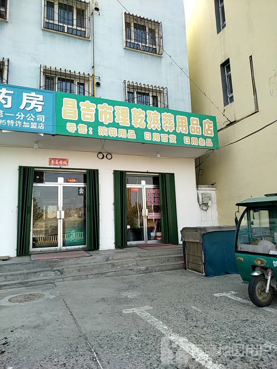 昌吉市理乾葬殡用品店