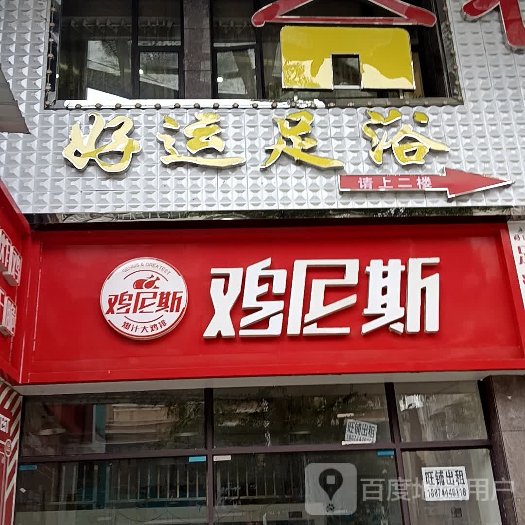 好运足浴(慈利生活家广场店)