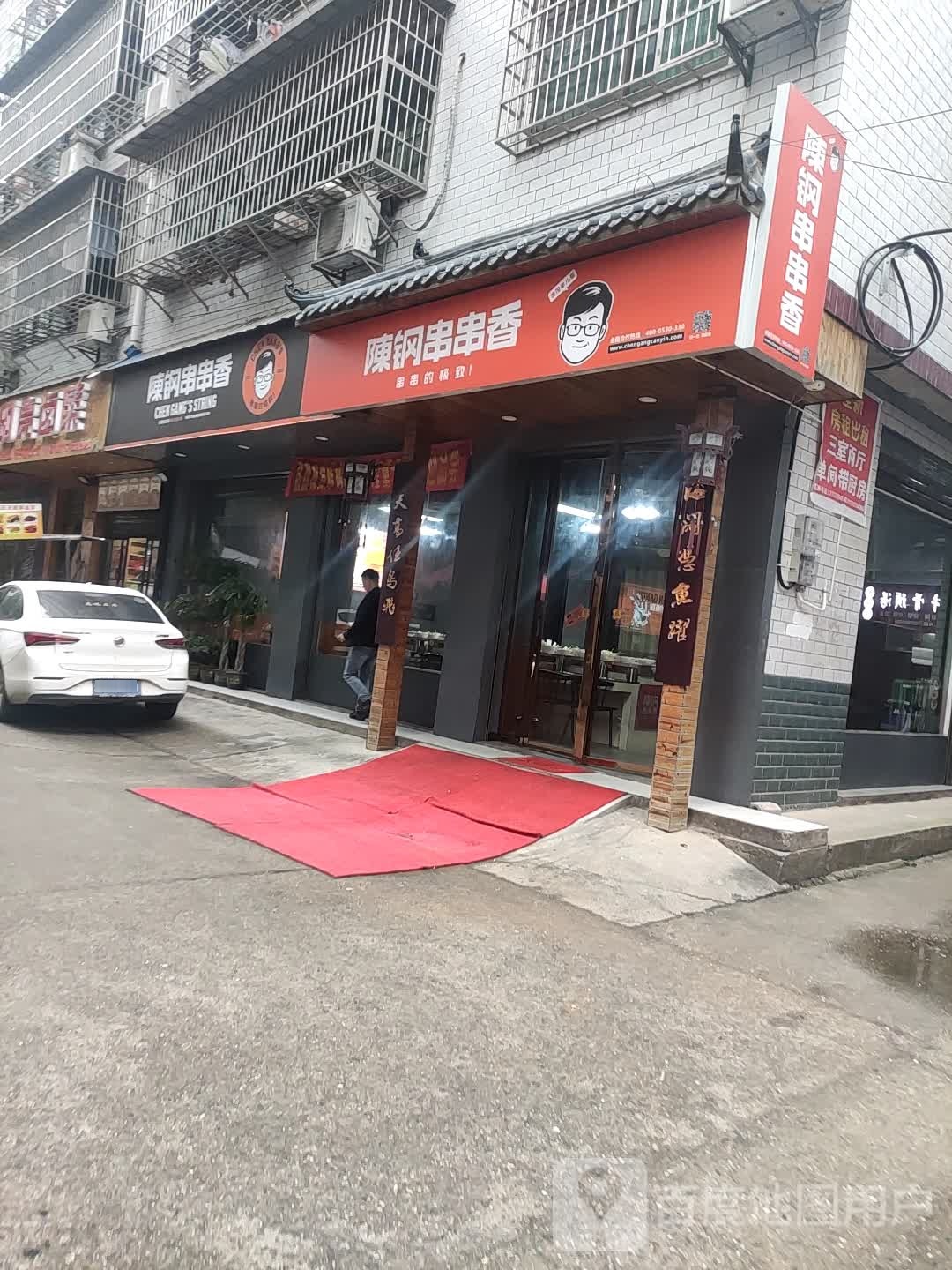 陈钢串串((城院店)