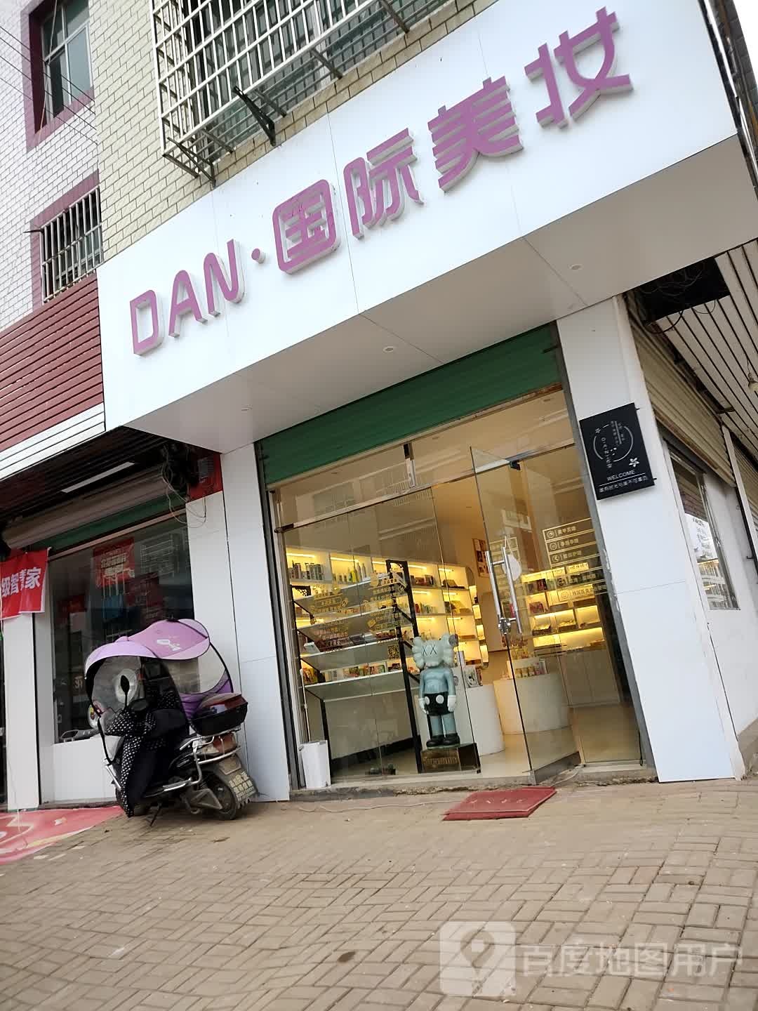 DAN国际美妆
