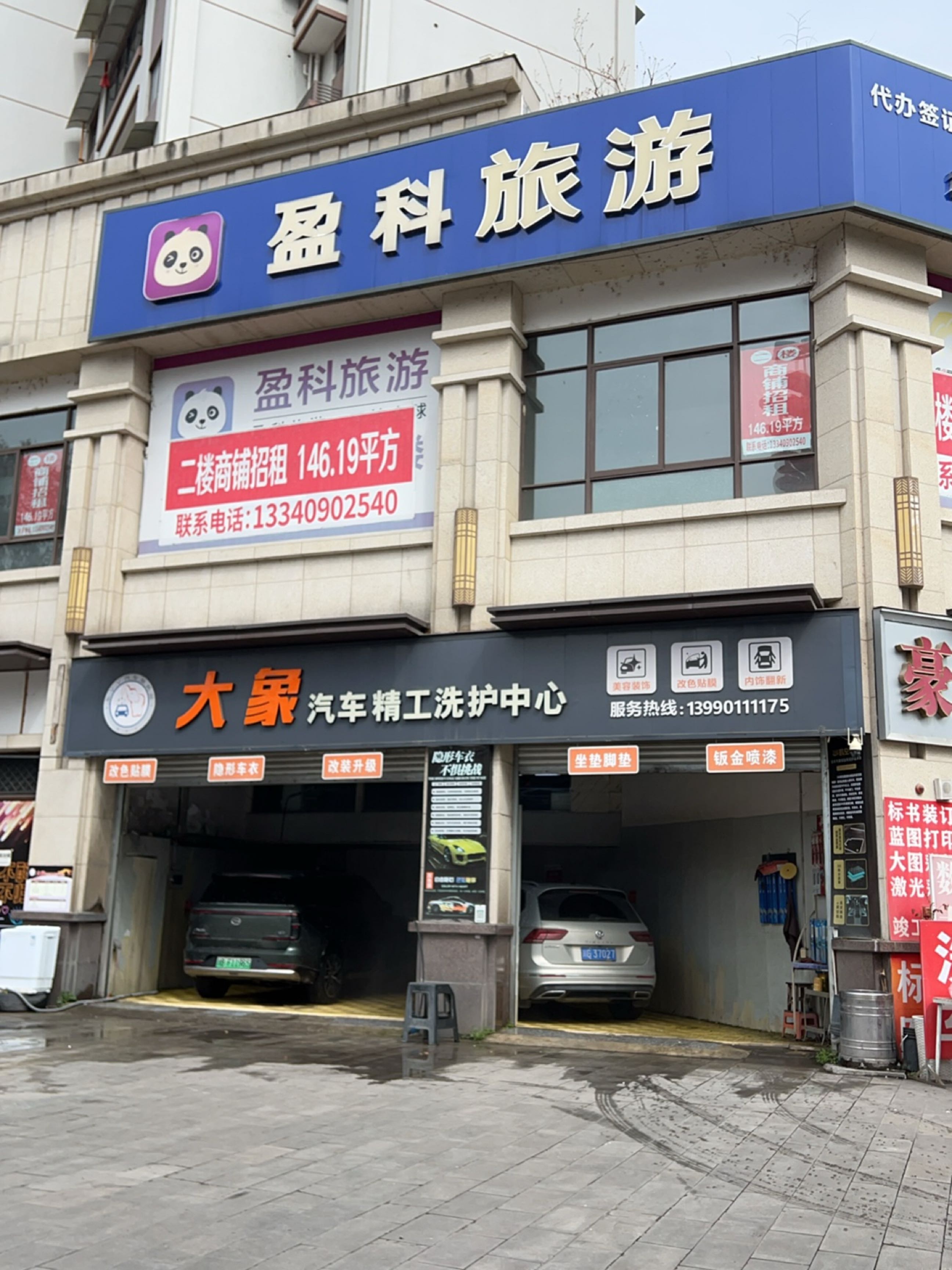 大象汽车洗护贴膜中心