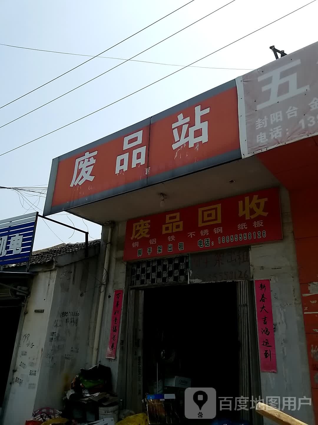 废品站