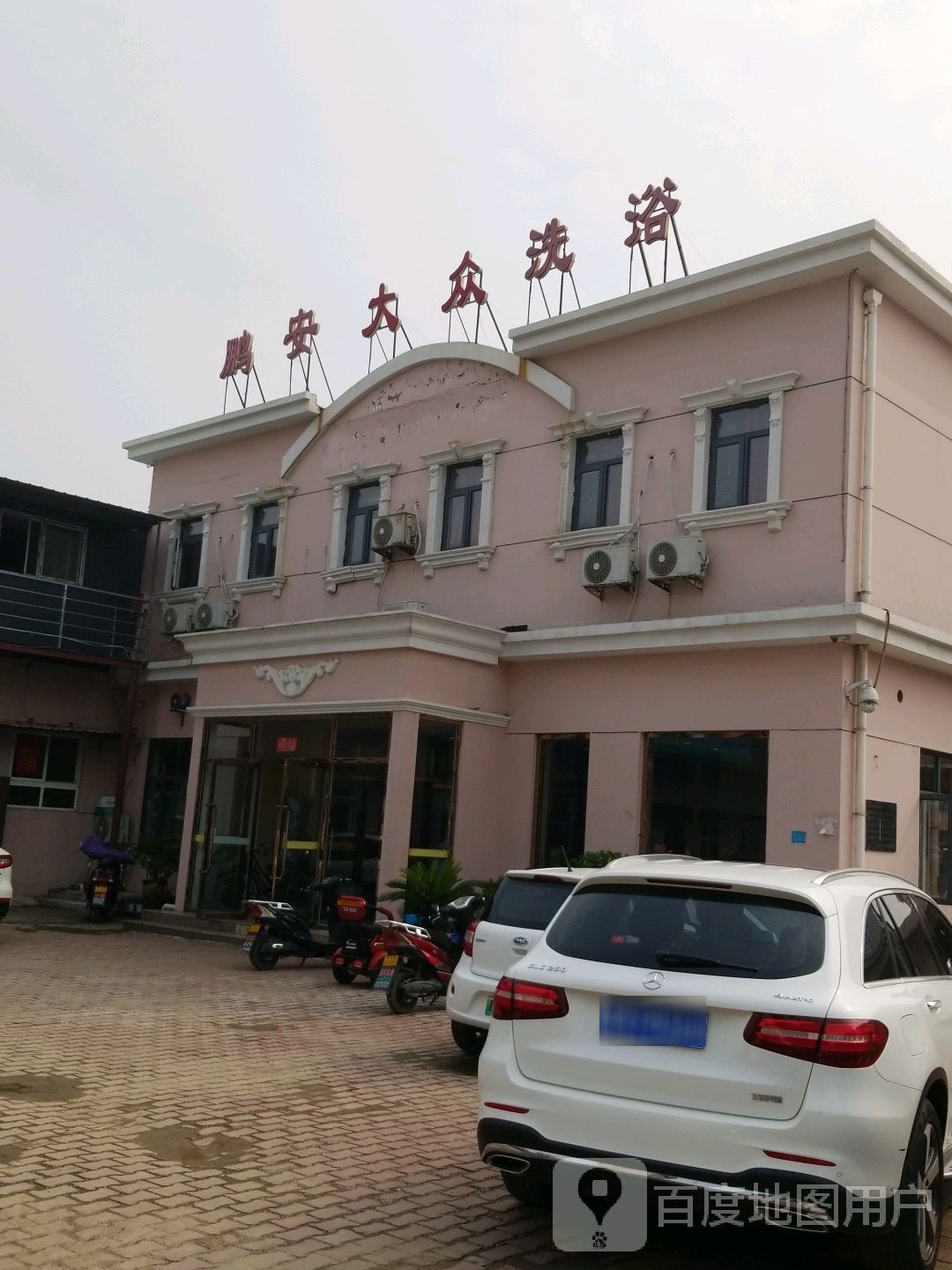 鹏园大众洗浴