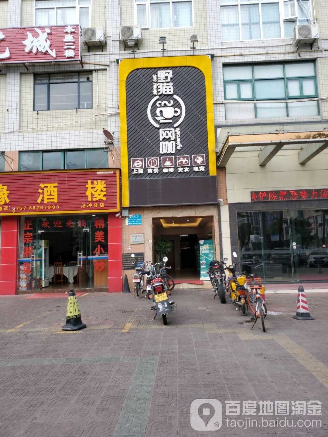 野猫网咖(建设大道店)