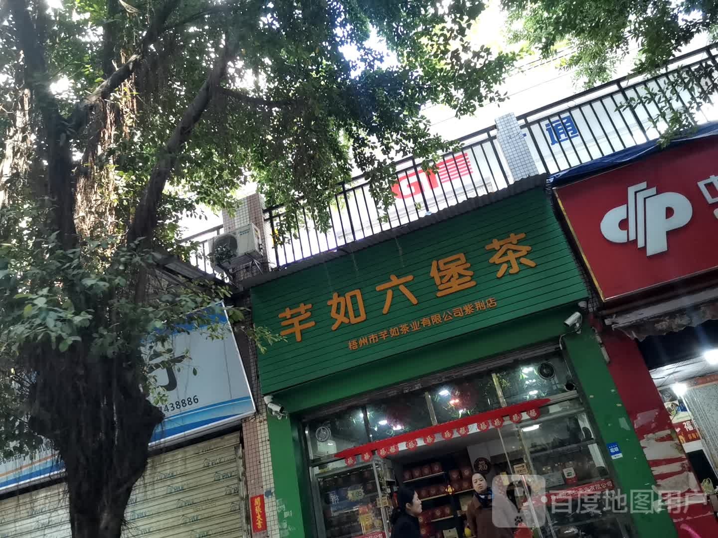 芊如茶行