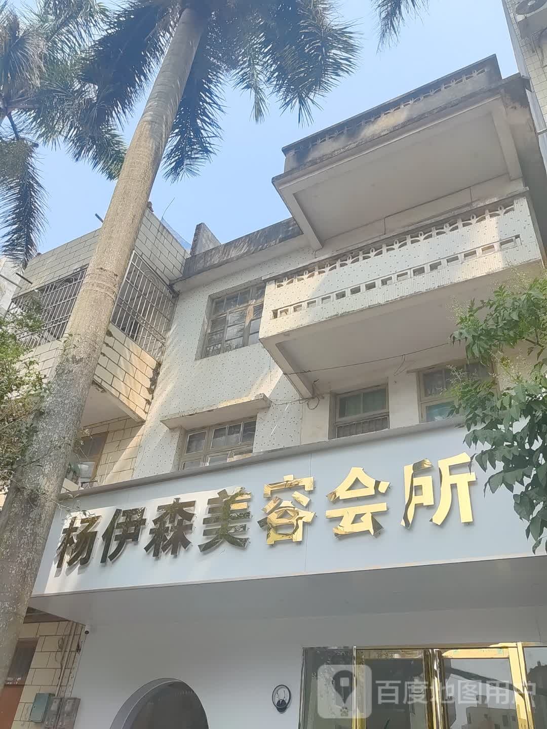 杨伊森美容会所