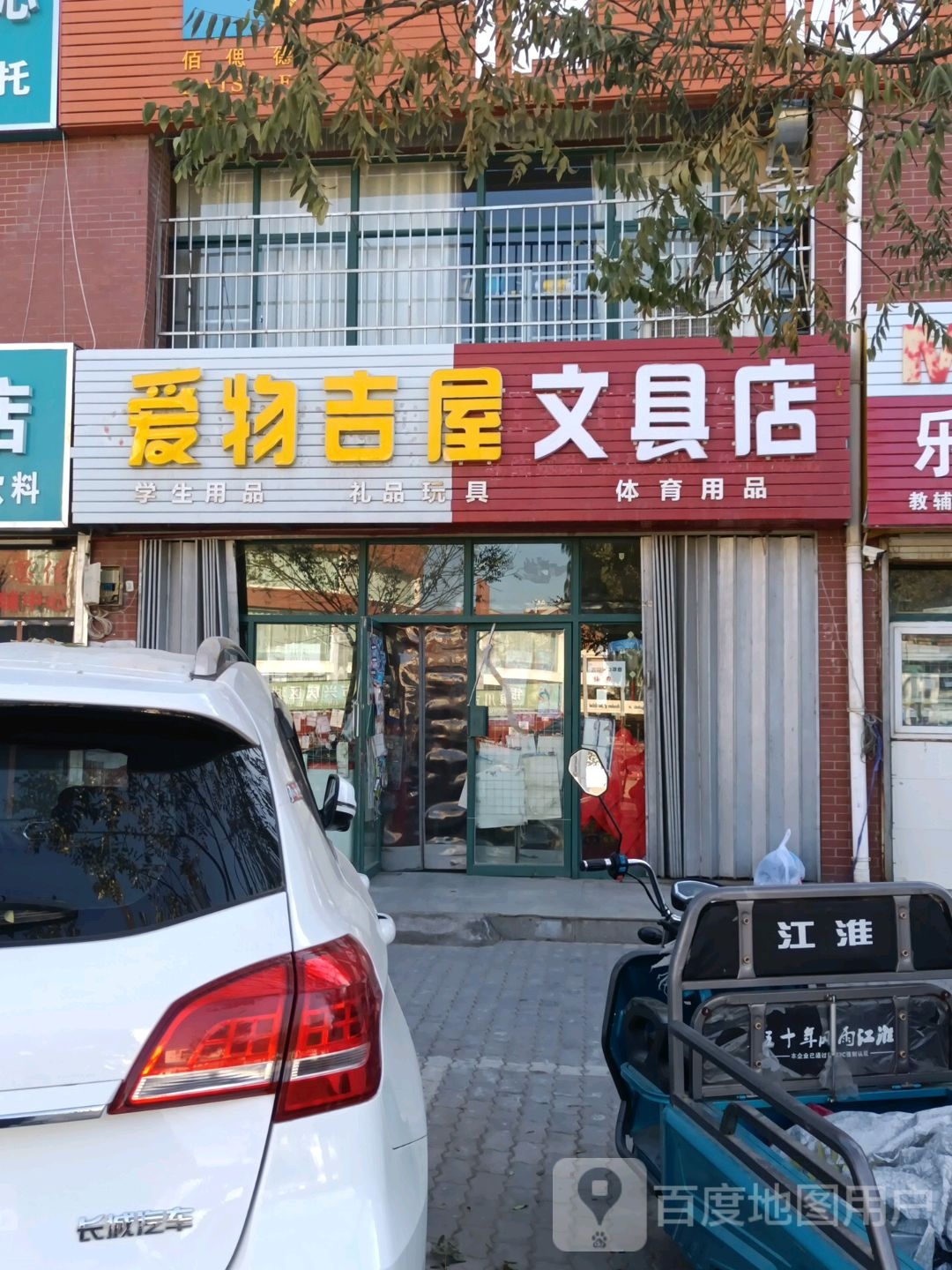 爱物吉屋文具店