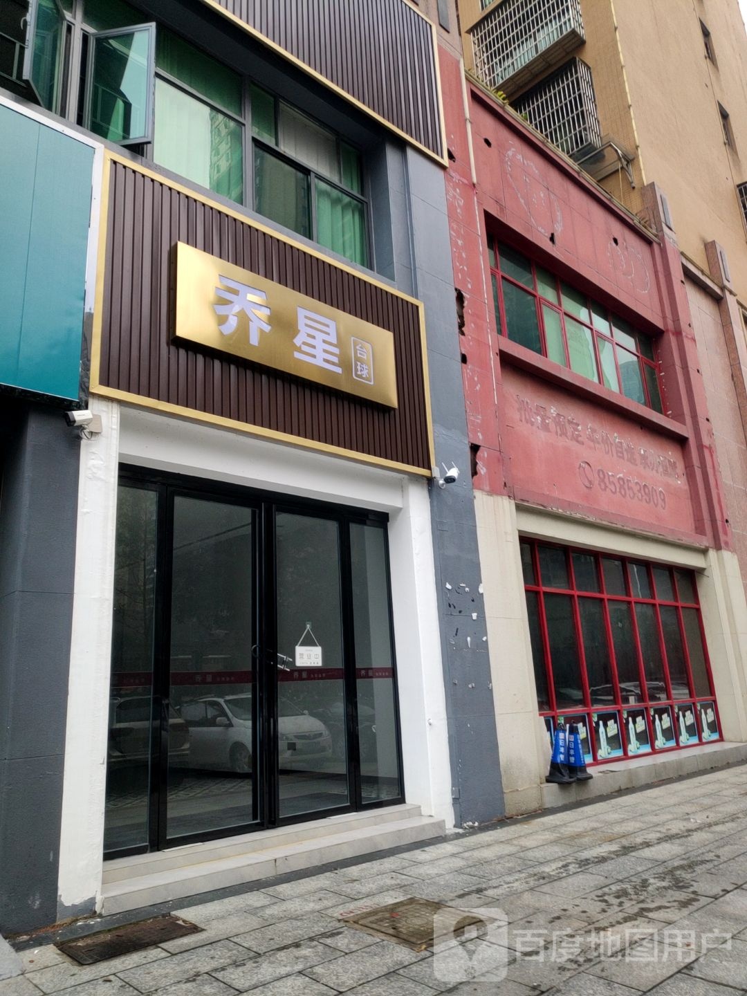 乔星台球