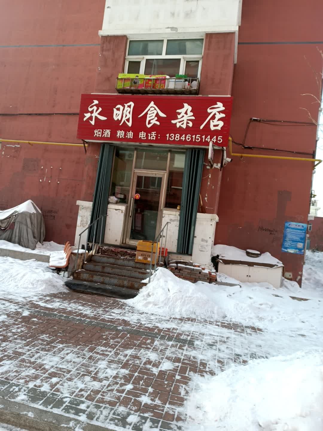 永明食杂店