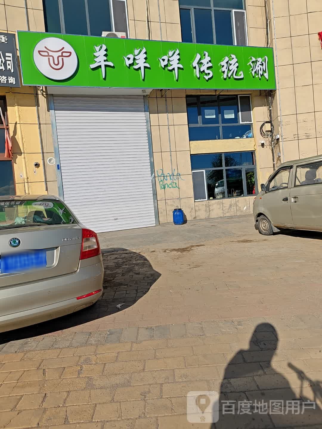 洋咩咩传统涮