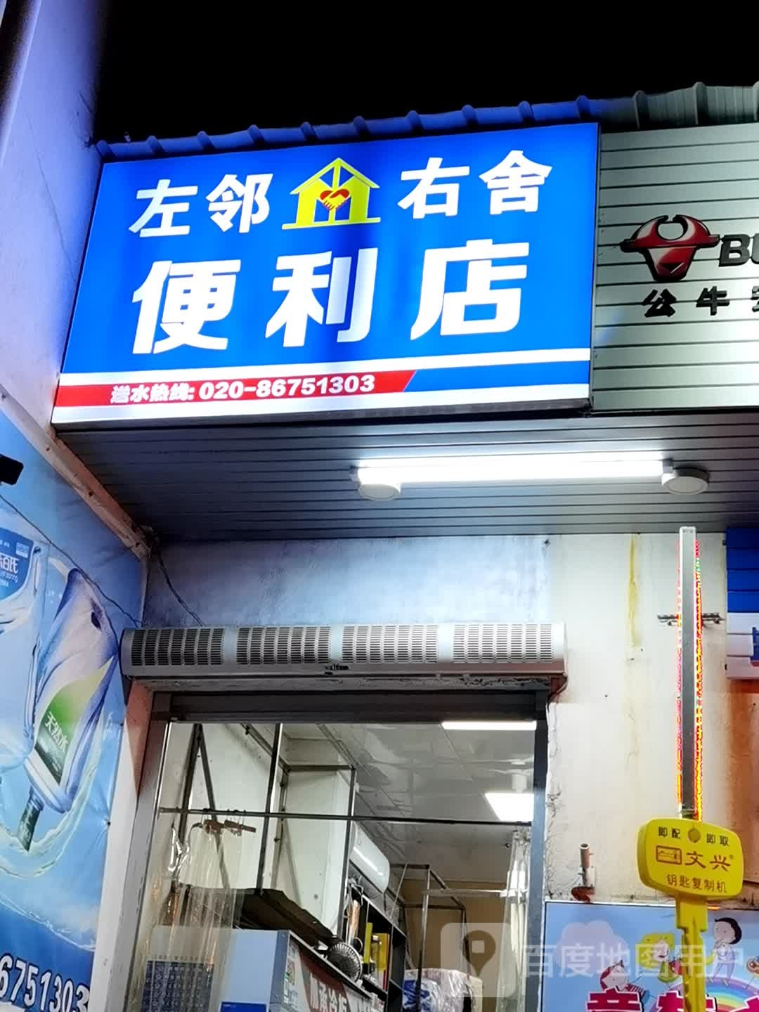 左邻右舍便利店(金谷北路店)