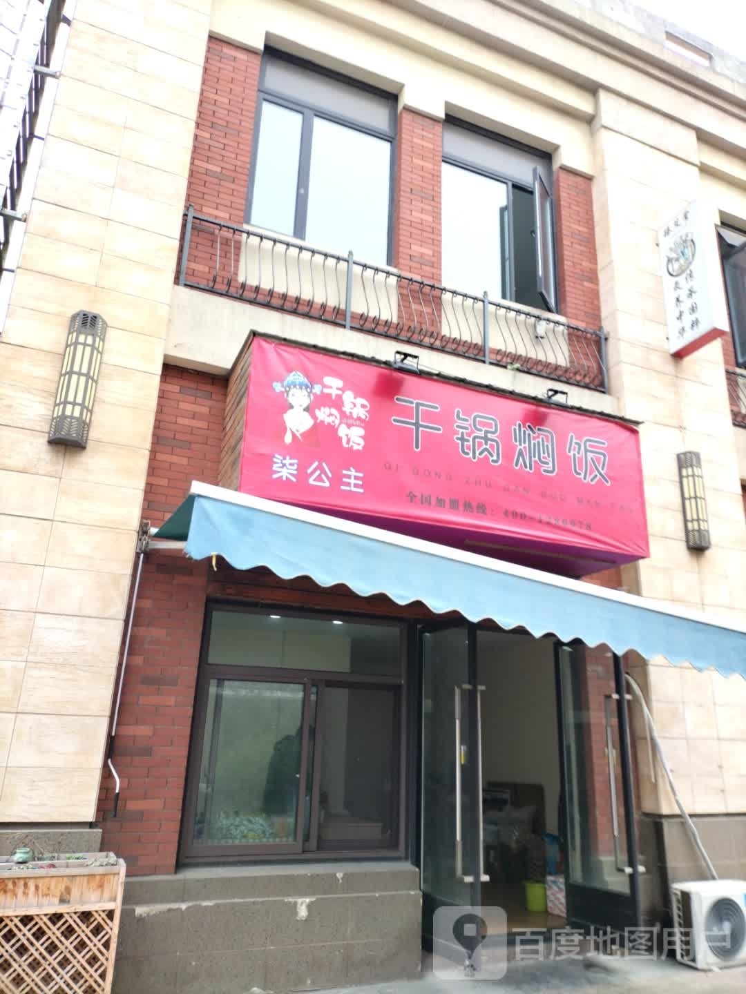 柒公主干锅焖饭(南通世茂广场店)