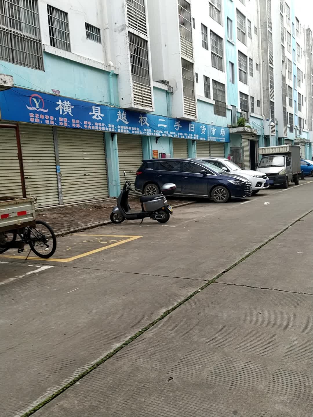 横县越权二手旧货市场