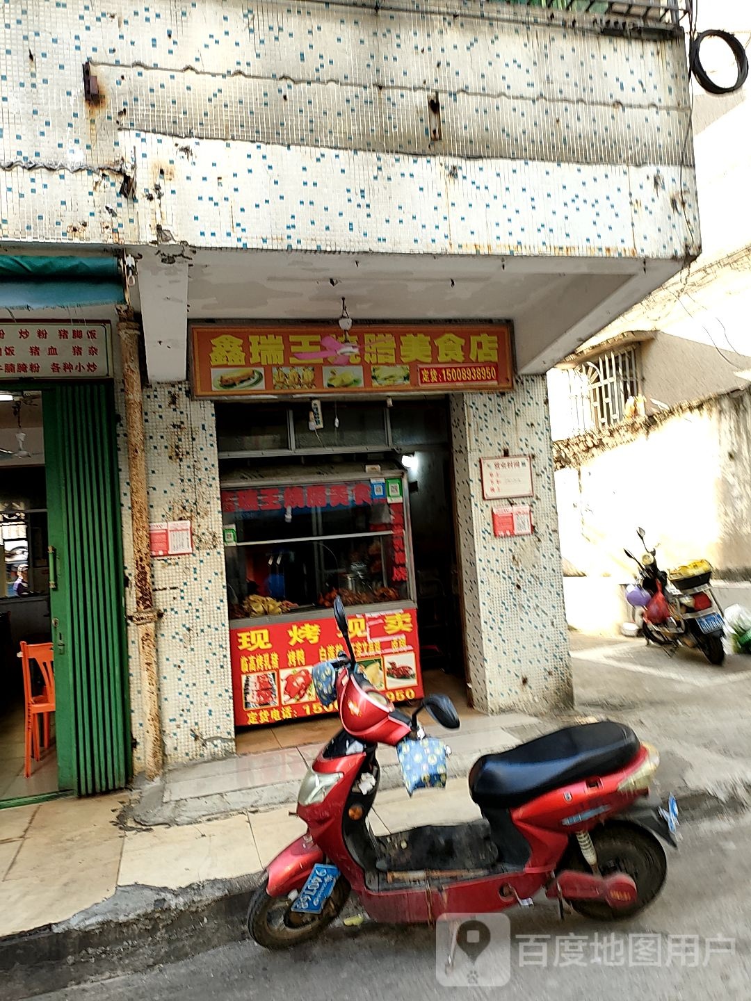 鑫瑞王烧腊美食店