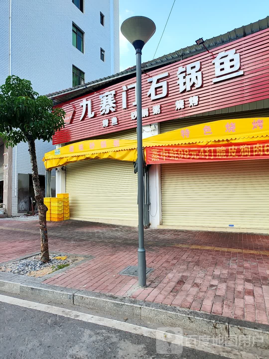 九寨门石锅鱼总店