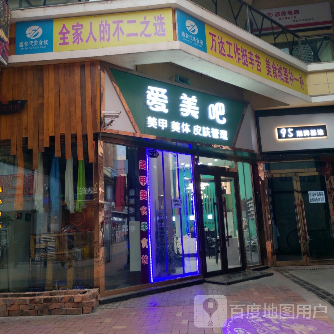 爱美吧美容美体(万达广场中心大街店)