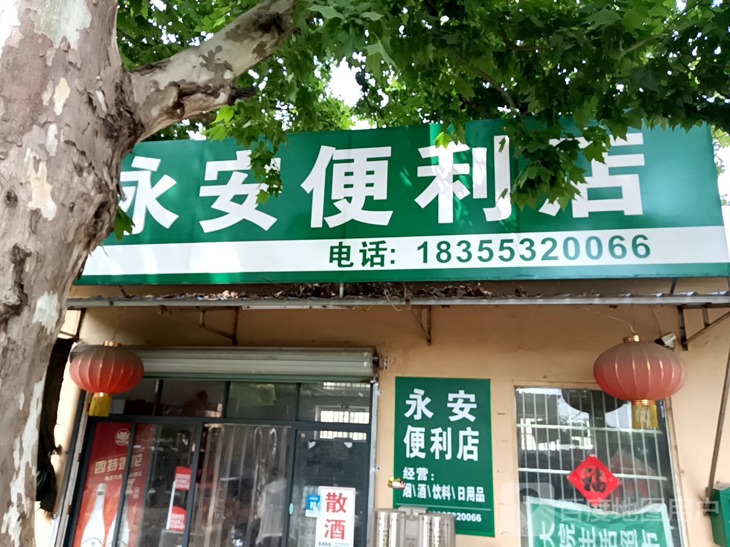 永安偏利店