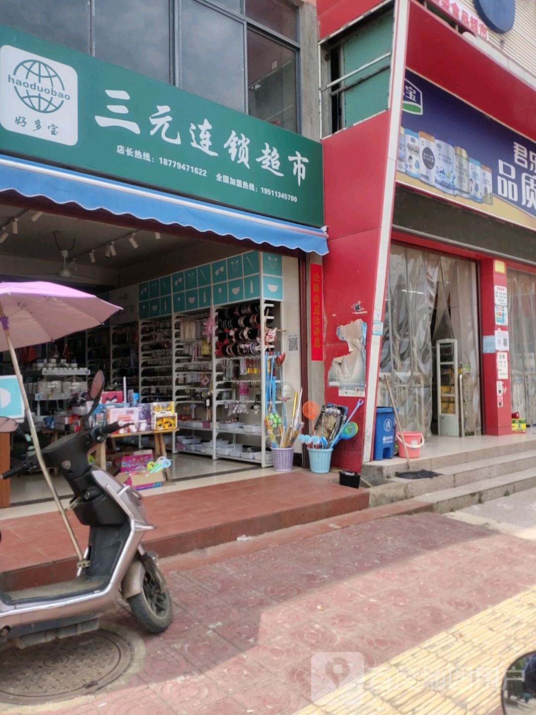 三元连锁超市