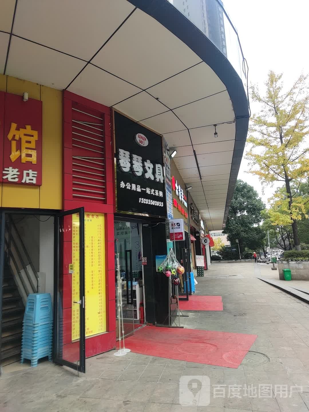 琴琴文具店