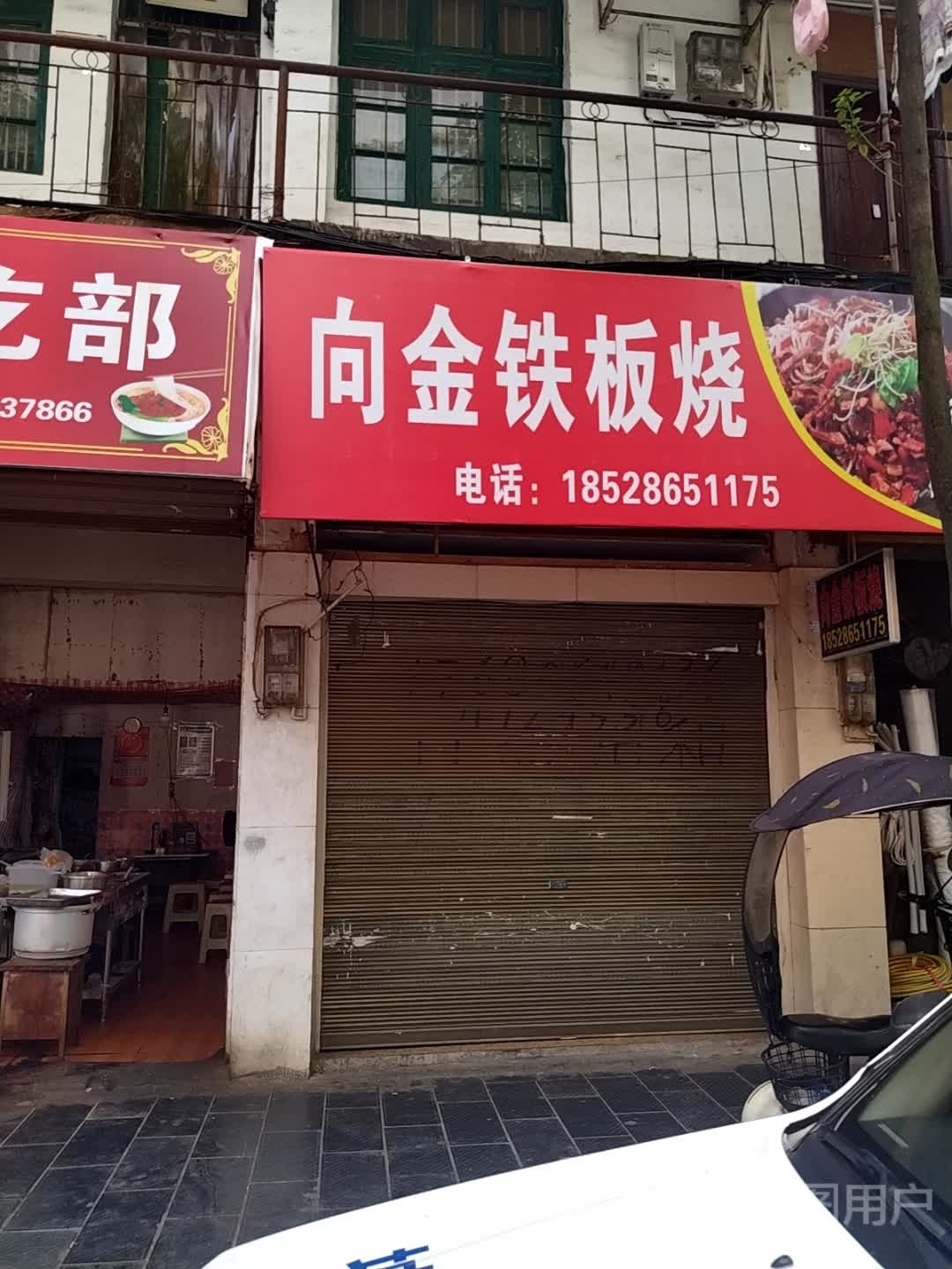 向金铁板烧