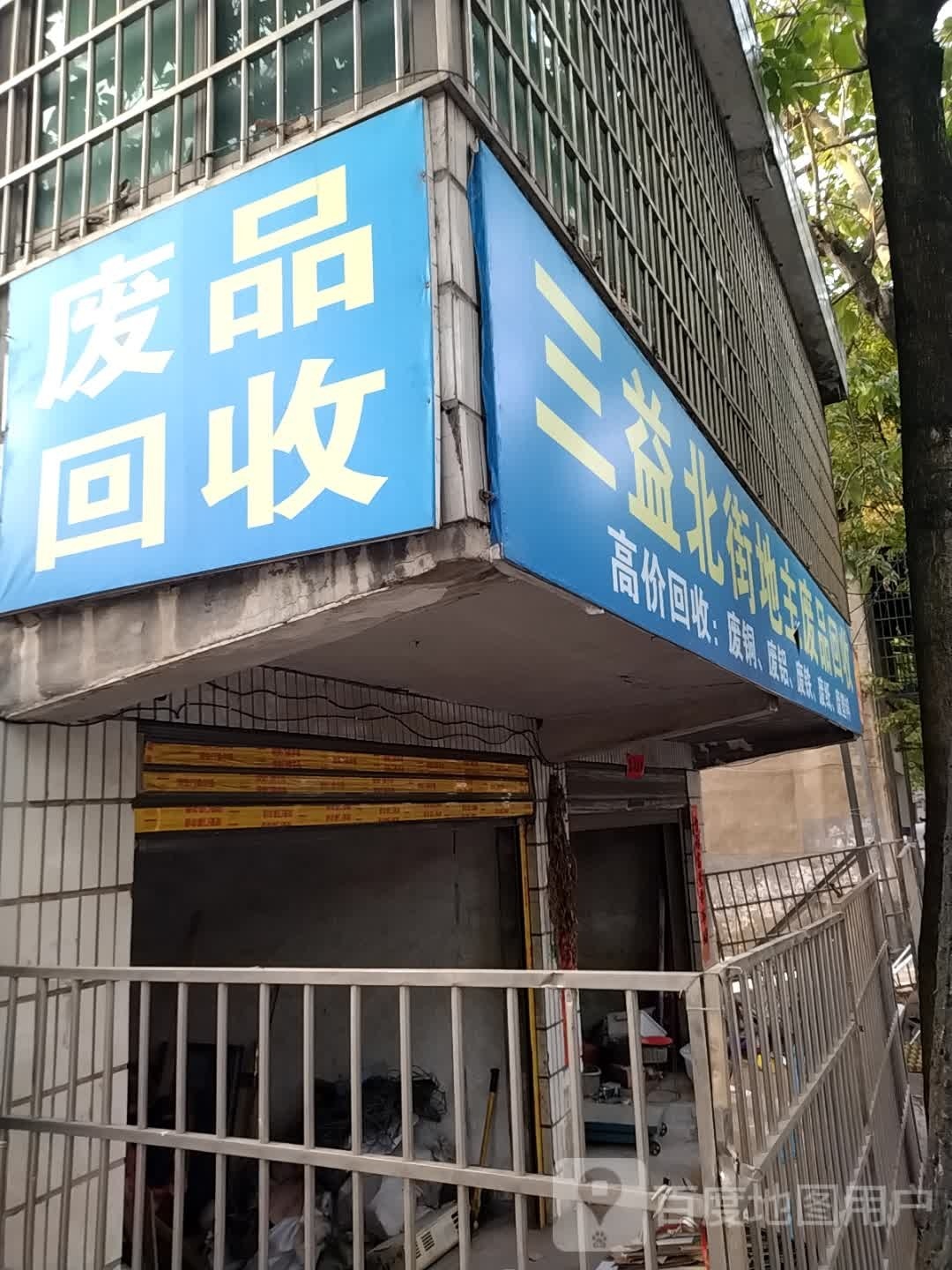 三益北街地主废铁回收