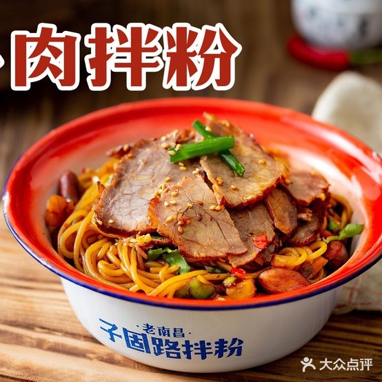 老南昌子固路拌粉(鞍山万达店)