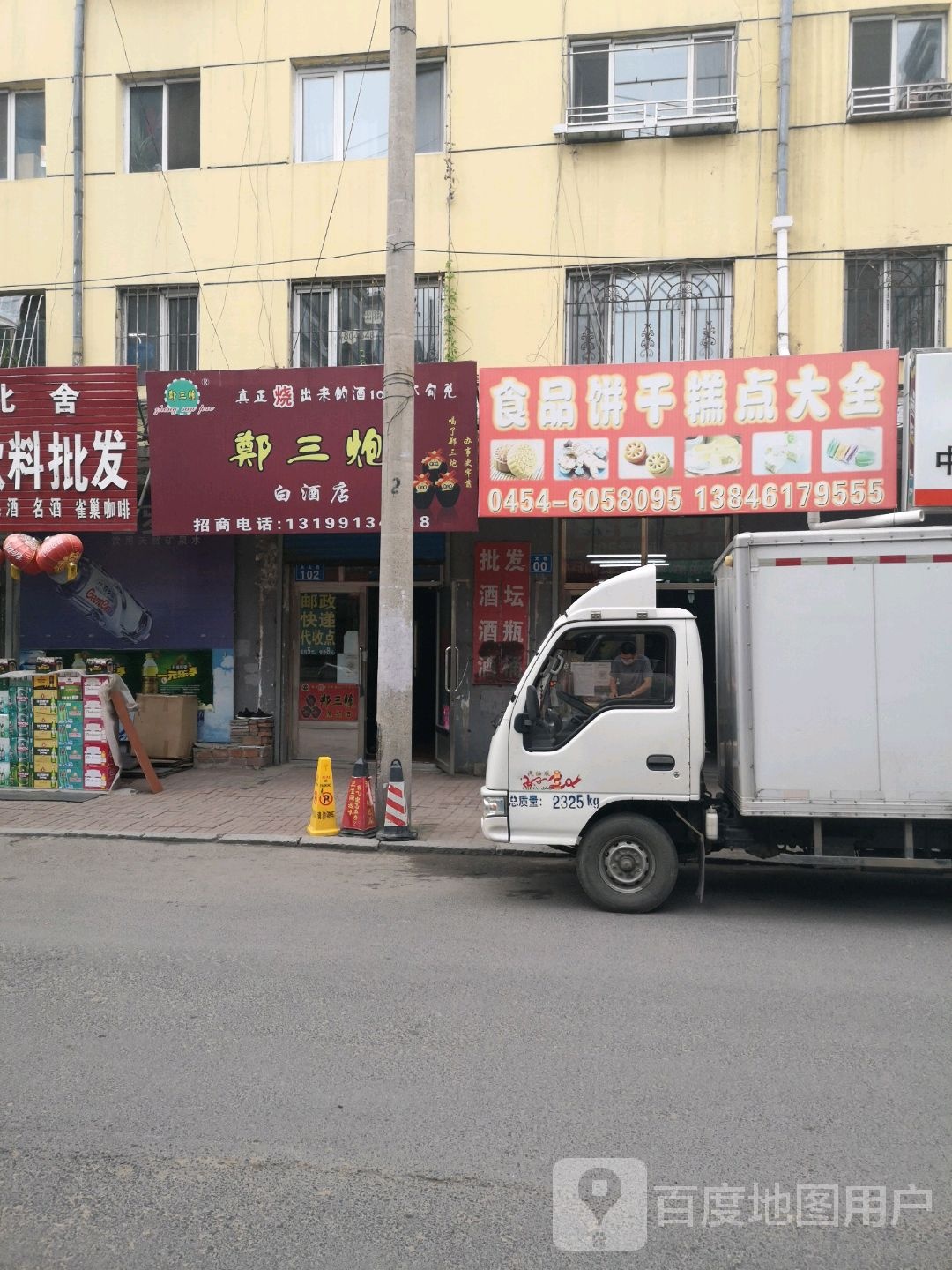 郑三炮白酒店