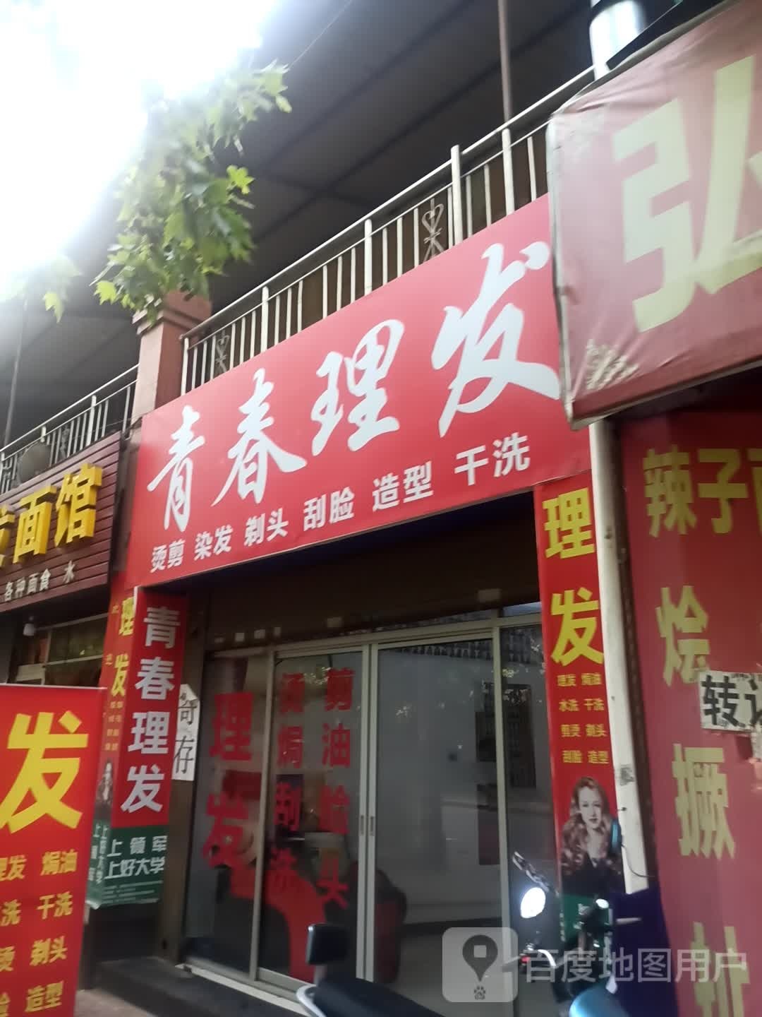 青春理发