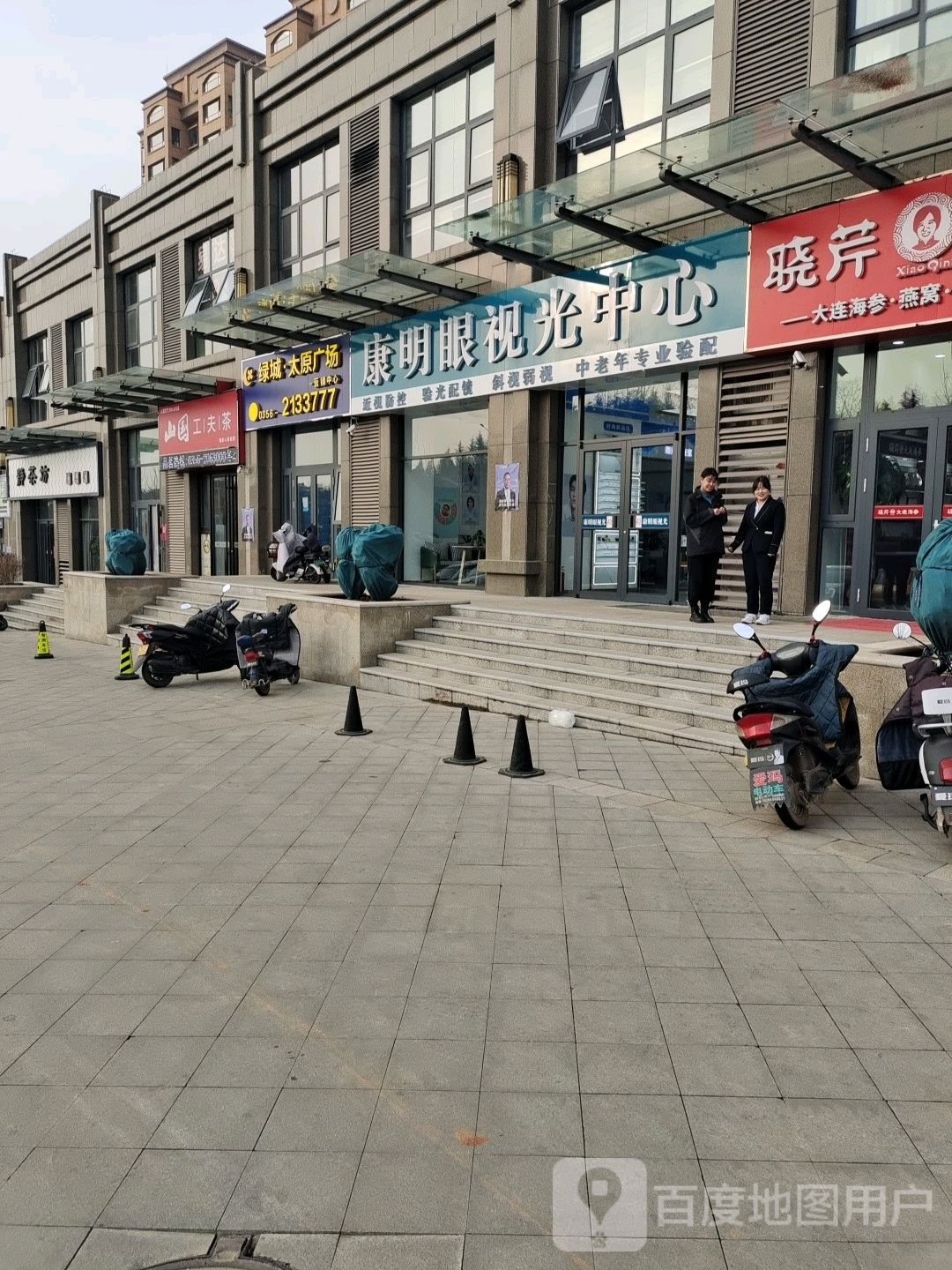康民眼视光中心