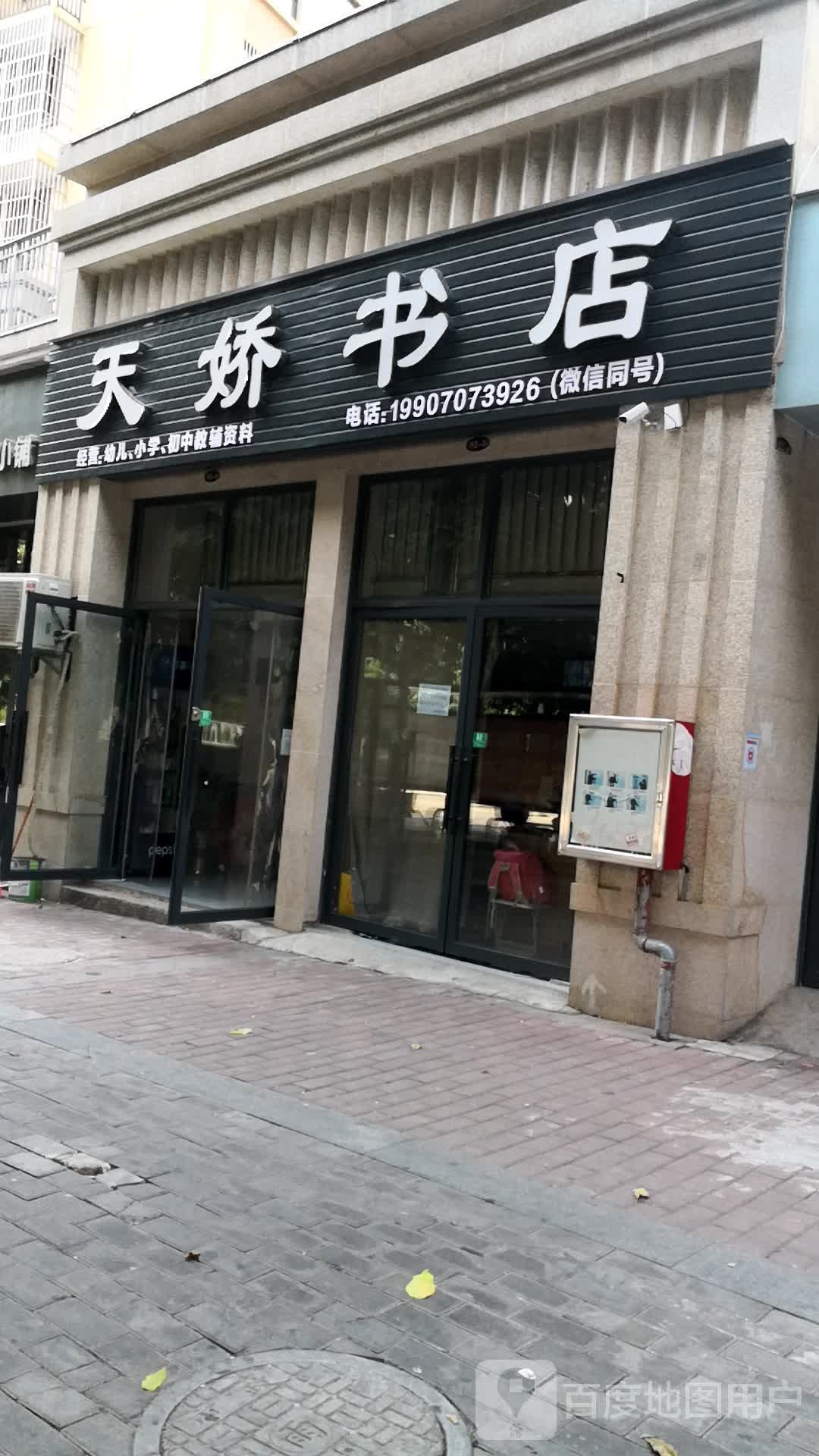 天娇书店