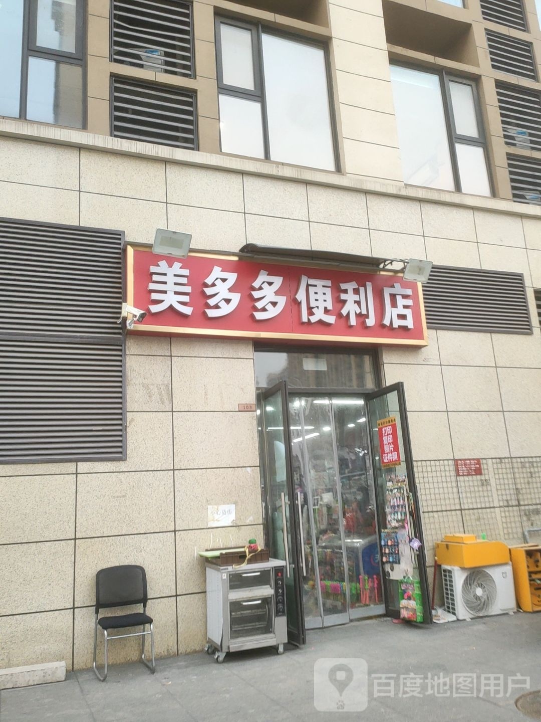 美多多便利店