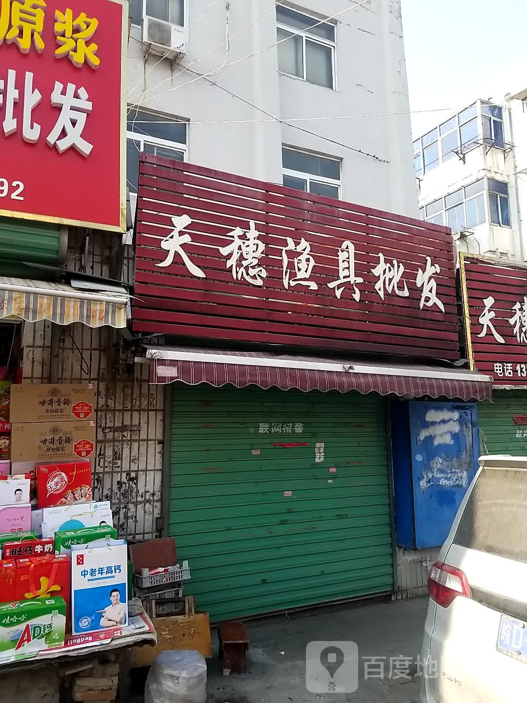 天穗渔具批发