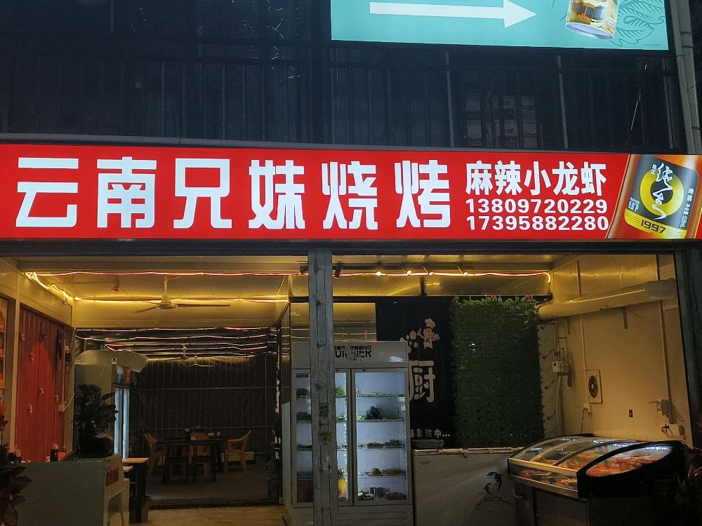 云南兄妹烧烤