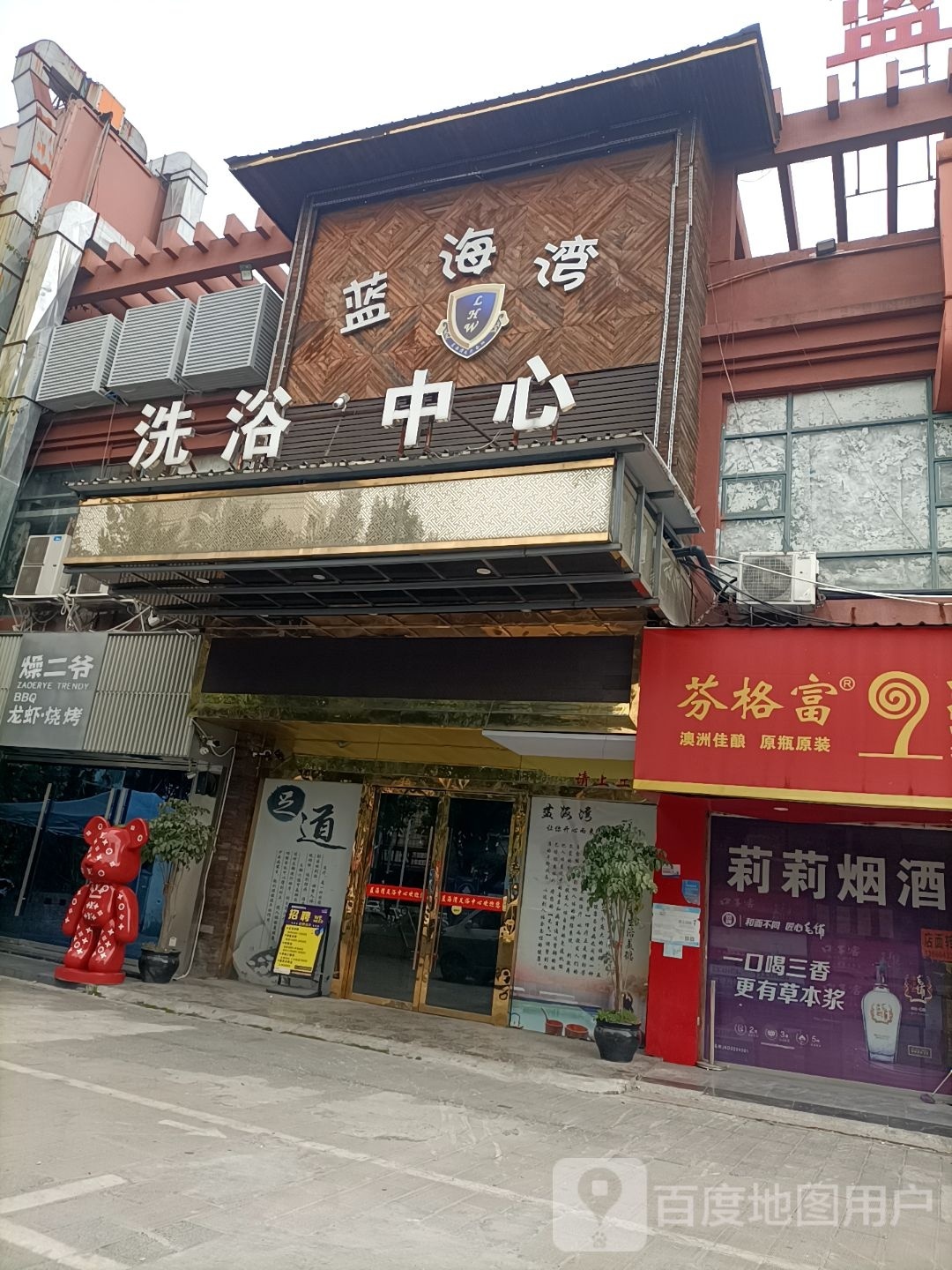 蓝纺湾洗浴中心