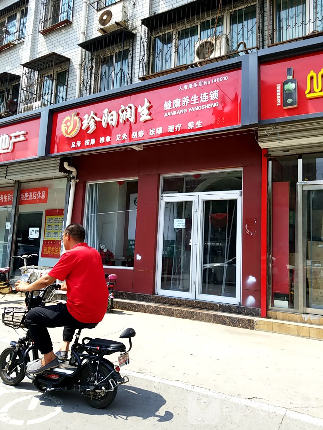 珍阳民生健康养生连锁(人康康乐店)
