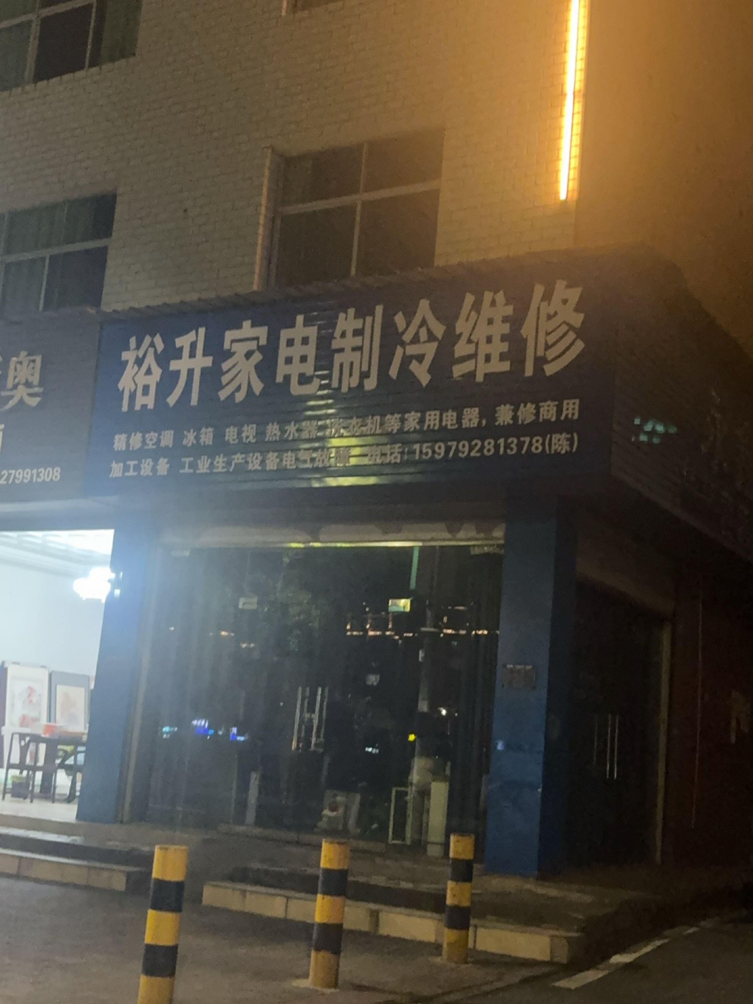 裕升家电制冷维修