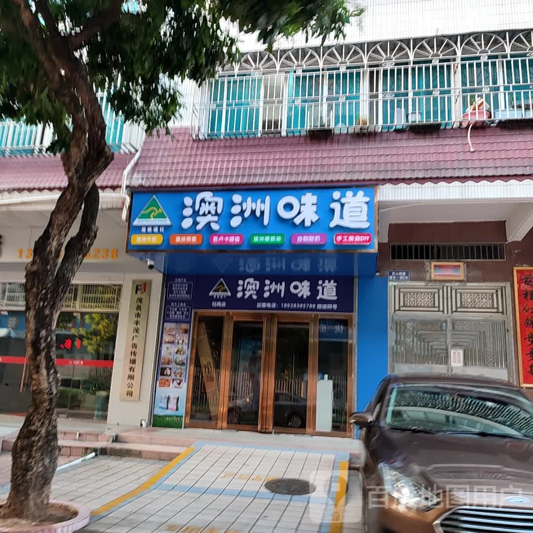 澳洲味道(福华横街店)