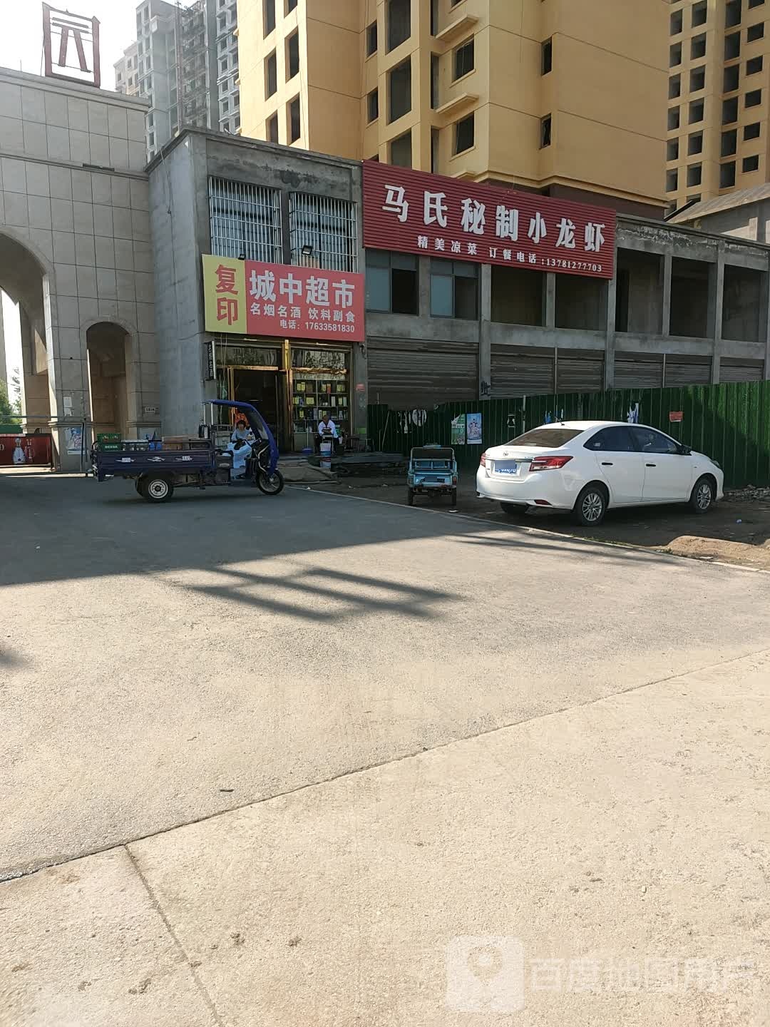 西华县城中超市(逍遥路店)