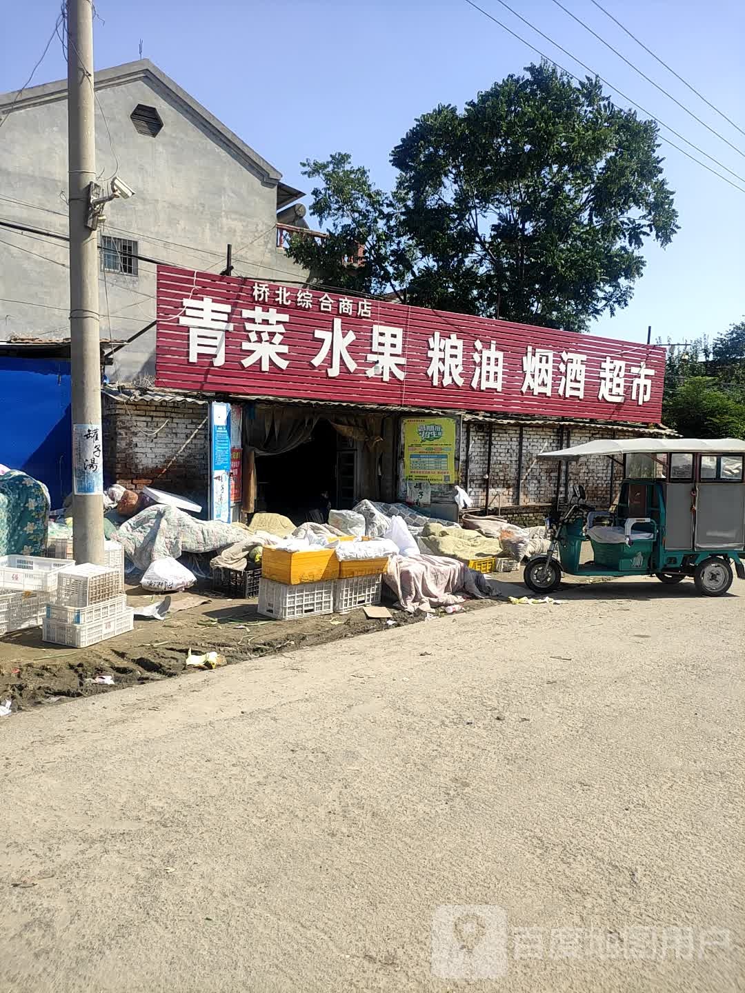 桥北综和商店